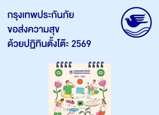 กรุงเทพประกันภัยส่งความสุขปีใหม่ด้วยปฏิทิน 2569