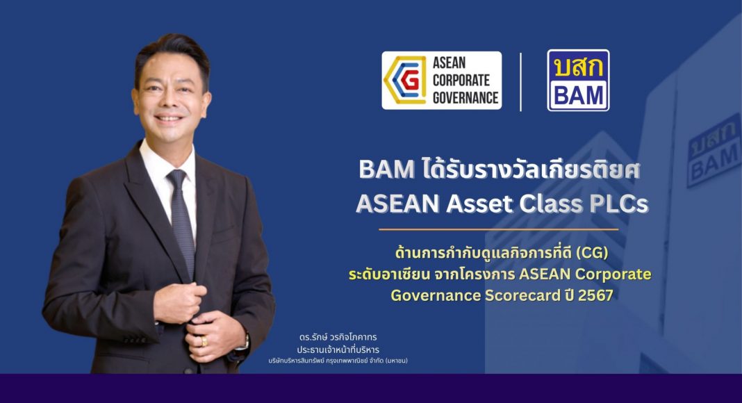 BAM คว้ารางวัล ASEAN Asset Class PLCs จากโครงการ ASEAN Corporate Governance Scorecard ปี 2567