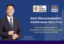 BAM คว้ารางวัล ASEAN Asset Class PLCs จากโครงการ ASEAN Corporate Governance Scorecard ปี 2567