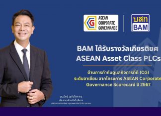 BAM คว้ารางวัล ASEAN Asset Class PLCs จากโครงการ ASEAN Corporate Governance Scorecard ปี 2567