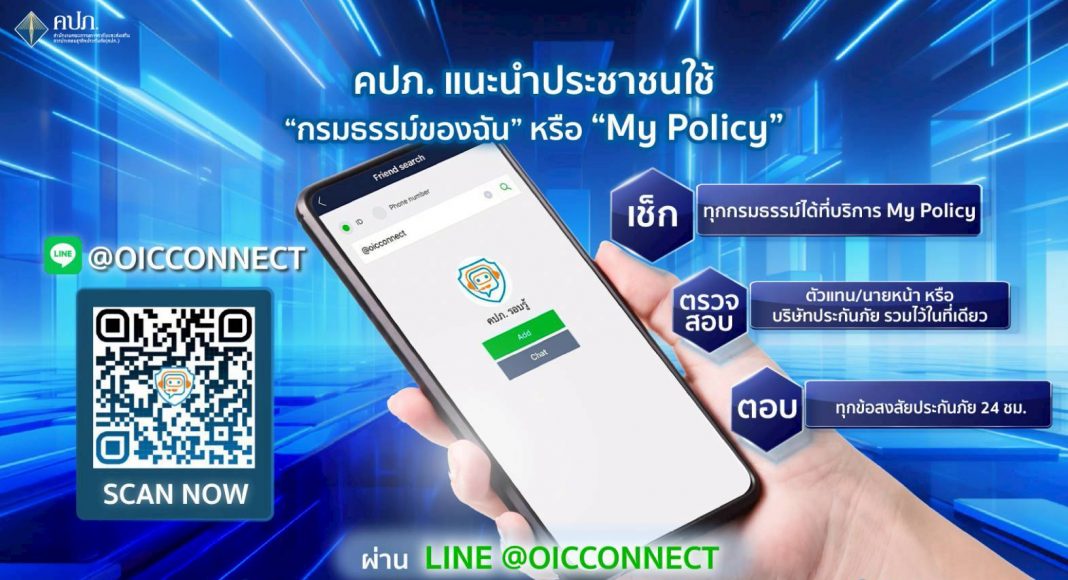 คปภ. แนะนำประชาชนใช้บริการ “กรมธรรม์ของฉัน” หรือ “My Policy” ผ่าน LINE @OICConnect เพื่อเข้าถึงข้อมูลประกันภัยได้สะดวกและปลอดภัยตลอด 24 ชั่วโมง