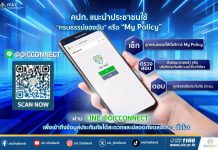 คปภ. แนะนำประชาชนใช้บริการ “กรมธรรม์ของฉัน” หรือ “My Policy” ผ่าน LINE @OICConnect เพื่อเข้าถึงข้อมูลประกันภัยได้สะดวกและปลอดภัยตลอด 24 ชั่วโมง