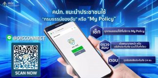 คปภ. แนะนำประชาชนใช้บริการ “กรมธรรม์ของฉัน” หรือ “My Policy” ผ่าน LINE @OICConnect เพื่อเข้าถึงข้อมูลประกันภัยได้สะดวกและปลอดภัยตลอด 24 ชั่วโมง