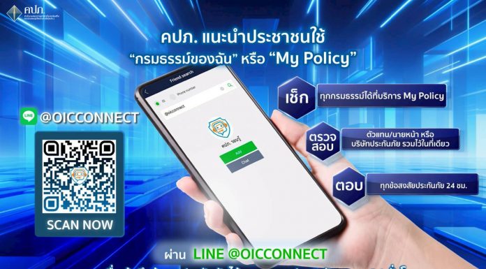 คปภ. แนะนำประชาชนใช้บริการ “กรมธรรม์ของฉัน” หรือ “My Policy” ผ่าน LINE @OICConnect เพื่อเข้าถึงข้อมูลประกันภัยได้สะดวกและปลอดภัยตลอด 24 ชั่วโมง