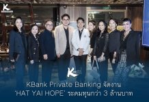 KBank Private Banking จัดงาน ‘HAT YAI HOPE’ ระดมทุนกว่า 3 ล้านบาท สร้างห้องฉุกเฉินใหม่โรงพยาบาลหาดใหญ่ด้วยวัสดุกันน้ำ รองรับสถานการณ์อุทกภัยในอนาคต