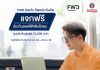 FWD ประกันชีวิต ร่วมกับ ทิพยประกันภัย แจกฟรี! ประกันออฟฟิศซินโดรม (Office Syndrome) ครอบคลุม 7 โรคที่พบบ่อยในคนทำงาน