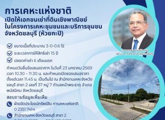 การเคหะแห่งชาติเปิดให้เอกชนเช่าที่ดินเชิงพาณิชย์ โครงการเคหะชุมชนและบริการชุมชนจังหวัดชลบุรี (ห้วยกะปิ)