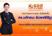 คณะกรรมการธนาคารอาคารสงเคราะห์มีมติแต่งตั้ง “ดร.มหัทธนะ อัมพรพิสิฏฐ์” ดำรงตำแหน่งกรรมการผู้จัดการ มีผลตั้งแต่วันที่ 22 ธันวาคม 2568 เป็นต้นไป
