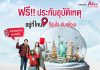 เอไอเอ ประเทศไทย ร่วมกับ เอ ไลฟ์ ส่งความอุ่นใจส่งท้ายปี ด้วยแคมเปญ “ฟรี!!! ประกันอุบัติเหตุ กรมธรรม์ประกันภัยอุ่นใจข้ามปี” มอบกรมธรรม์ประกันภัยกลุ่ม วงเงินคุ้มครองสูงสุด 100,000 บาท ต่อกรมธรรม์