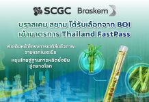 บราสเคม สยาม บริษัทร่วมทุนใน SCGC และ Braskem ได้รับเลือกจากบีโอไอเข้ามาตรการ Thailand FastPass เร่งเดินหน้าโครงการเอทิลีนชีวภาพรายแรกในเอเชีย หนุนไทยสู่ฐานการผลิตยั่งยืนสู่ตลาดโลก