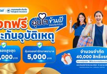 SAWAD มอบของขวัญปีใหม่ แจกประกันอุบัติเหตุอุ่นใจข้ามปี หนุนคนไทยเดินทางกลับบ้าน ท่องเที่ยวอย่างมั่นใจ คุ้มครองสูงสุด 100,000 บาท ฟรี 40,000 สิทธิ์แรก