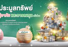 SAM ประเดิมปี 69 เปิดประมูลบ้านในโครงการจัดสรรชื่อดัง และทรัพย์เพื่อการลงทุน มูลค่ารวม 165 ลบ.