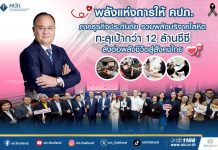 พลังแห่งการให้ คปภ. – ภาคธุรกิจประกันภัย รวมพลังบริจาคโลหิต ทะลุเป้ากว่า 12 ล้านซีซี ส่งต่อพลังชีวิตสู่สังคมไทย