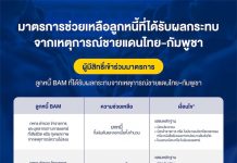 BAM “ยกหนี้” ให้วีรบุรุษผู้เสียสละชีวิตจากเหตุการณ์ ความไม่สงบในบริเวณชายแดนไทย-กัมพูชา