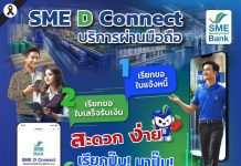SME D Bank เปิดบริการใหม่ “SME D Connect” เรียกขอใบเสร็จรับเงิน-ใบแจ้งหนี้ ผ่านสมาร์ทโฟน อำนวยความสะดวกลูกค้าบุคคลธรรมดาและนิติบุคคล เริ่ม 7 ม.ค. เป็นต้นไป