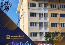 กคช. มอบของขวัญปีใหม่ 2569 ลดราคาสูงสุด 20% ผ่อนสบาย ๆ ดอกเบี้ย 2.5% ลดค่าเช่า 500 บาท พร้อมปรับโครงสร้างหนี้สำหรับลูกค้าเช่าซื้อ หวังลดภาระค่าครองชีพ