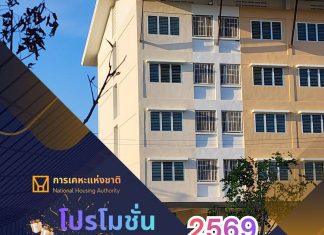 กคช. มอบของขวัญปีใหม่ 2569 ลดราคาสูงสุด 20% ผ่อนสบาย ๆ ดอกเบี้ย 2.5% ลดค่าเช่า 500 บาท พร้อมปรับโครงสร้างหนี้สำหรับลูกค้าเช่าซื้อ หวังลดภาระค่าครองชีพ