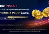 orbix INVEST ชูปี 2026 ยุค ‘ปรากฎการณ์หลอมรวมโลกการเงิน’ ส่ง ‘Bitgold PLUS’ ลุยตลาด ผสานพอร์ต Bitcoin-โทเคนที่อ้างอิงกับทองคำ ดักทุกเทรนด์ขาขึ้น
