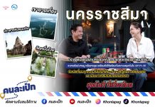 คนละเป็ก พบกับ พี่เป็ก และพลอย นครราชสีมา ประตูสู่ดินแดนอีสานที่มีเสน่ห์ทั้งธรรมชาติ คาเฟ่ และวัฒนธรรม