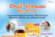 “ไบโอ โปร ซี” วิตามินซี 1000 มก. พลัส บิลเบอร์รี่ บำรุงร่างกาย ผิวพรรณ และดวงตา แบบซองจัดโปรแรง พิเศษเพียง 39 บาท ที่เซเว่น อีเลฟเว่น พร้อมชวนร่วมสนุกกับกิจกรรม “ปีใหม่นี้..รักใคร ต้องมอบ Bio Pro C”