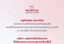 พรูเด็นเชียล ประเทศไทย ขอแสดงความเสียใจต่อครอบครัวผู้สูญเสีย และผู้ที่ได้รับผลกระทบจากเหตุการณ์เครนถล่มทับขบวนรถไฟ ณ อำเภอสีคิ้ว จังหวัดนครราชสีมา