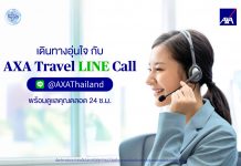 แอกซ่าประกันภัยเปิดตัว “AXA Travel LINE Call” ยกระดับการช่วยเหลือฉุกเฉิน เคียงข้างทุกการเดินทาง