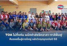 TOA ไม่ทิ้งกัน เคียงข้างพี่น้องชาวใต้ ผนึกกำลังจิตอาสา – ทาสีฟื้นฟูโรงพยาบาลและโรงเรียน คืนรอยยิ้มสู่หาดใหญ่ หลังวิกฤตอุทกภัยปี 68