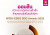ออมสิน คว้า 6 รางวัล WSBI-ESBG SDG Awards 2025 มากที่สุดบนเวทีความยั่งยืนระดับโลก ตอกย้ำบทบาทธนาคารเพื่อสังคม สร้างผลลัพธ์เชิงบวกสอดรับเป้าหมาย SDGs