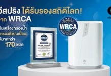 “อีสปริง” ได้รับรองสถิติโลก จาก WRCA ลดสิ่งปนเปื้อนได้กว่า 170 ชนิด ตอกย้ำผู้นำเครื่องกรองน้ำระดับโลก