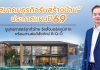 ‘สมาคมธุรกิจรับสร้างบ้าน’ ประกาศแผนปี 69 รับมือตลาดผันผวนชูยุทธศาสตร์รุกทั่วไทย จัดตั้งบอร์ดภูมิภาค พร้อมสานวิสัยทัศน์ B-Q-O เร่งตลาดรับสร้างบ้านฟื้นตัว