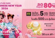 ฉลองตรุษจีน “โชคลาภมั่งมี รักดีปีม้า” ศูนย์การค้าฟิวเจอร์พาร์คและสเปลล์ เสิร์ฟความปัง HAPPY CHINESE NEW YEAR 2026 ลดทั้งศูนย์การค้าฯ สูงสุด 80% เริ่ม 30 ม.ค. – 18 ก.พ. 69