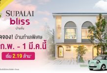ศุภาลัย ปลุกตลาดบ้านอุดรฯ เปิดตัว “ศุภาลัย บลิซ บ้านจั่น”ชูดีไซน์ใหม่ Cloud ครั้งแรกในจังหวัด สุดว้าว! จองบ้านรับเพิ่มรถ Lumin* เริ่ม 2.19 ล้านบาท