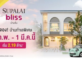 ศุภาลัย ปลุกตลาดบ้านอุดรฯ เปิดตัว “ศุภาลัย บลิซ บ้านจั่น”ชูดีไซน์ใหม่ Cloud ครั้งแรกในจังหวัด สุดว้าว! จองบ้านรับเพิ่มรถ Lumin* เริ่ม 2.19 ล้านบาท