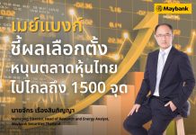 เมย์แบงก์ ชี้ผลเลือกตั้ง หนุนตลาดหุ้นไทยไปไกลถึง 1500 จุด พร้อมแนะหุ้นเด่นรับธีมบริโภค–ลงทุน–การค้า
