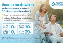 กรุงเทพประกันชีวิต ใส่ใจเพื่อคุณภาพชีวิตที่ดี เตรียมความพร้อมรับมือ 8 โรคร้ายแรง ด้วย บีแอลเอ ลองไลฟ์แคร์ ตรวจเจอ หยุดจ่ายเบี้ย รับเงินชดเชยรายปี