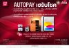 เอไอเอ ชวนลูกค้าสมัคร AUTOPAY ลุ้นรับรางวัลใหญ่กับแคมเปญ “AUTOPAY เฮรับโชค” รวมมูลค่ากว่า 580,000 บาท