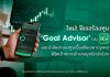 K PLUS เปิดตัวฟีเจอร์ “Goal Advisor” ตัวช่วยแนะนำสัดส่วนการลงทุนเบื้องต้นเฉพาะบุคคล พิชิตเป้าหมายด้วยกลยุทธ์ระดับโลก