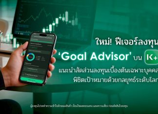 K PLUS เปิดตัวฟีเจอร์ “Goal Advisor” ตัวช่วยแนะนำสัดส่วนการลงทุนเบื้องต้นเฉพาะบุคคล พิชิตเป้าหมายด้วยกลยุทธ์ระดับโลก