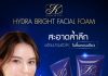 “คังเซน-เคนโก” เปิดตัว ‘คริสติน โค-คูล ไฮดรา ไบรท์ เฟเชียล โฟม’ สูตรใหม่
