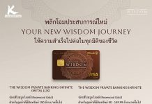 เดอะวิสดอมกสิกรไทย* พลิกโฉมประสบการณ์ใหม่ของลูกค้ากลุ่มเวลธ์ เปิดตัวบัตรเดอะวิสดอม 4 รูปแบบพร้อมดีไซน์ใหม่ ในคอนเซปต์ “Your New WISDOM Journey ให้ความสำเร็จไปต่อในทุกมิติของชีวิต”