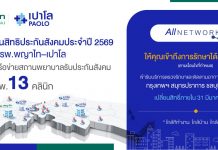 เปลี่ยนสิทธิประกันสังคม 2569: พญาไท–เปาโล เปิดเครือข่าย 8 รพ. 13 คลินิก ครอบคลุมหลายพื้นที่