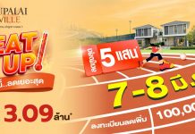 HEAT IT UP ซัมเมอร์นี้ ลดเยอะสุด! บ้านเดี่ยว–บ้านแฝด พร้อมอยู่ แปลงพิเศษเริ่ม 3.09 ล้านบาท*ที่ศุภาลัย วิลล์ วงแหวน–ลำลูกกา คลอง 7 พิเศษเฉพาะ 7–8 มีนาคมนี้*