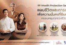 ทีทีบี จับมือ พรูเด็นเชียล ประเทศไทย เปิดซีรีส์ประกันชีวิตใหม่ “99 Wealth Protection Series” ออกแบบครบจบในชุดเดียว ปิดทุกความเสี่ยงยุคอายุยืน