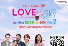 สายสีแดง จับมือเขตจตุจักร จัดกิจกรรมจดทะเบียนสมรสลอยฟ้า ครั้งที่ 2 “Love in the Sky 2026” เฉลิมฉลองวันแห่งความรัก