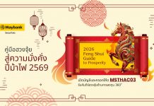 เมย์แบงก์ชี้ปี 2569 “ม้าไฟ” พลิกทิศเศรษฐกิจโลก เปิดจังหวะลงทุนท่ามกลางความผันผวน