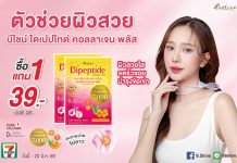 “บีไชน์ ไดเปปไทด์ คอลลาเจน พลัส” โปรแรงรับซัมเมอร์ ตัวช่วยฟื้นฟูผิวเสีย คืนผิวสดใส พร้อมบำรุงข้อเข่าให้แข็งแรง พิเศษสุดคุ้ม 1 แถม 1 ที่ร้านเซเว่น อีเลฟเว่น