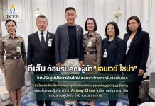 ทีเส็บ ต้อนรับคณะประชุมผู้นำประจำปี แอมเวย์ ไชน่า