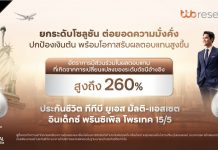 ทีทีบี จับมือ พรูเด็นเชียล ประเทศไทย ยกระดับโซลูชันต่อยอดความมั่งคั่ง คุ้มครองเงินต้น พร้อมโอกาสรับผลตอบแทนสูงขึ้นกับ ประกันชีวิต “ทีทีบี ยูเอส มัลติ-แอสเซต อินเด็กซ์ พรินซิเพิล โพรเทค 15/5”