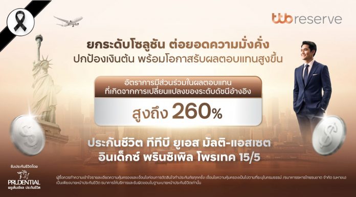 ทีทีบี จับมือ พรูเด็นเชียล ประเทศไทย ยกระดับโซลูชันต่อยอดความมั่งคั่ง คุ้มครองเงินต้น พร้อมโอกาสรับผลตอบแทนสูงขึ้นกับ ประกันชีวิต “ทีทีบี ยูเอส มัลติ-แอสเซต อินเด็กซ์ พรินซิเพิล โพรเทค 15/5”