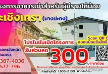 กคช. เปิดอาคารเช่าบางปะกง เริ่มต้น 1,500 บาท ลดทันทีอีก 300 บาท นาน 6 เดือน